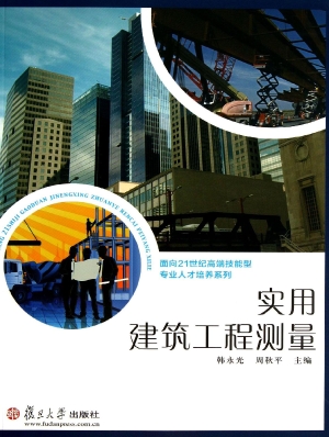 实用建筑工程测量