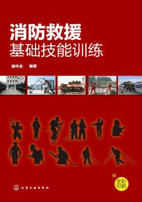 消防救援基础技能训练