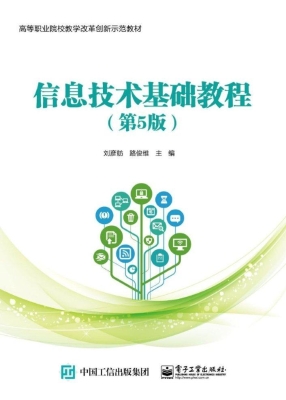 信息技术基础教程