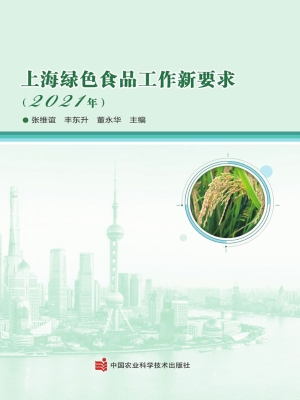 上海绿色食品工作新要
