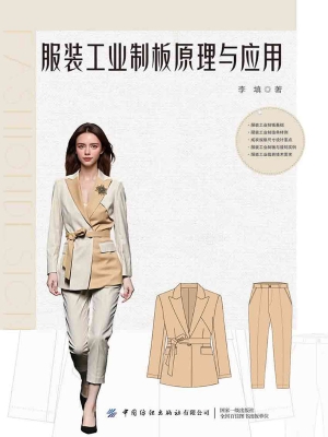服装工业制板原理与应