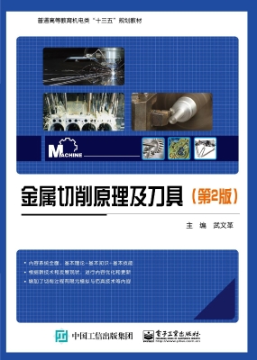 金属切削原理及刀具