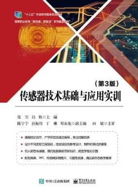 传感器技术基础与应用