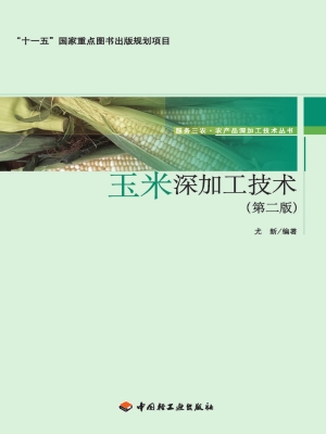 玉米深加工技术
