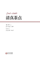 清真茶点
