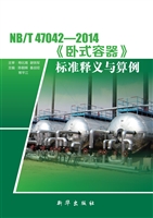 NB/T47042-2014《卧式