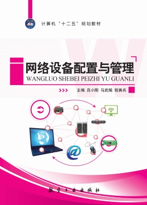 网络设备配置与管理