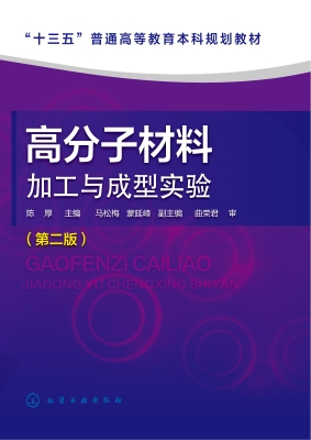 高分子材料加工与成型