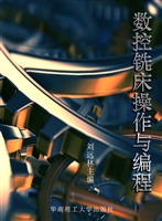 数控铣床操作与编程