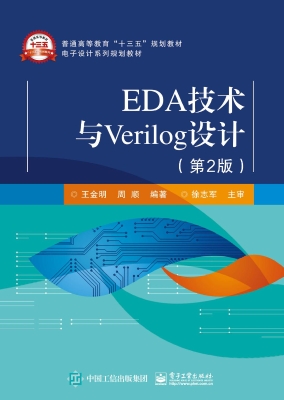 EDA技术与Verilog设计