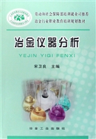 冶金仪器分析
