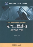 电气工程基础（下册）