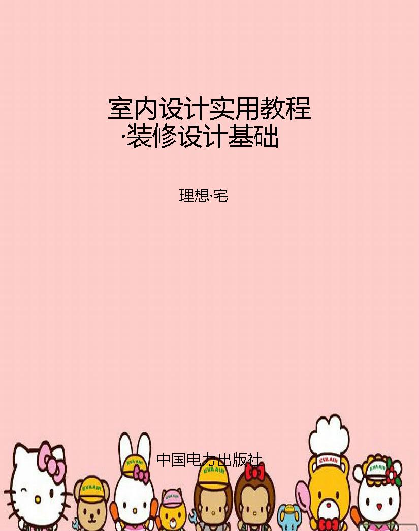 室内设计实用教程·装