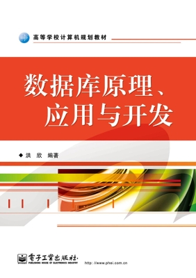 数据库原理、应用与开