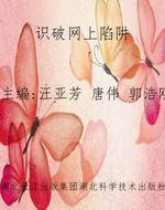 识破网上陷阱