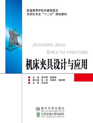 机床夹具设计与应用