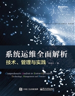 系统运维全面解析——