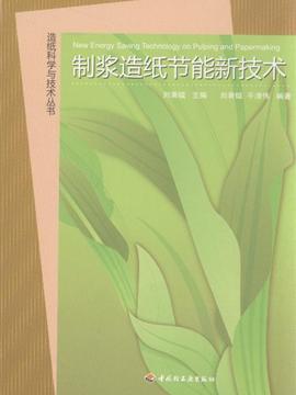 制浆造纸节能新技术