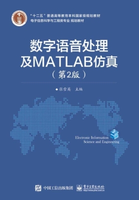 数字语音处理及MATLAB