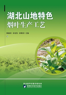 湖北山地特色烟叶生产