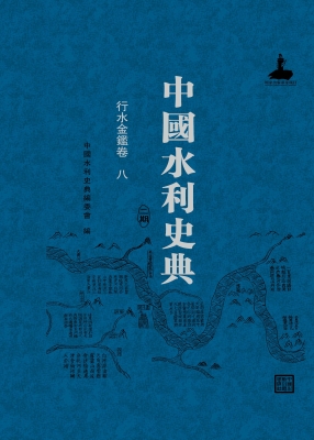 中国水利史典（二期）——
