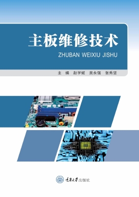主板维修技术