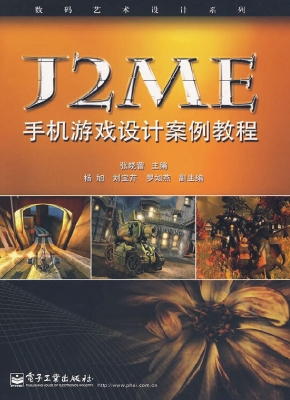 J2ME手机游戏设计案例