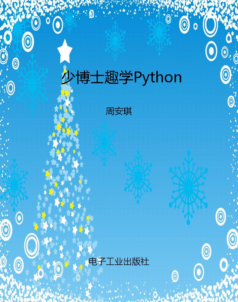 少博士趣学Python