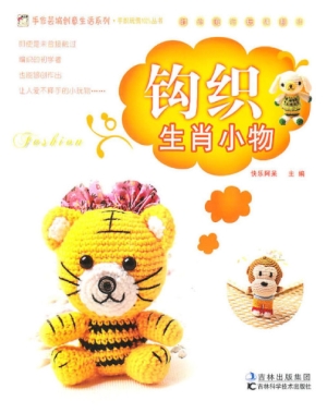 钩织生肖小物