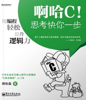啊哈C！思考快你一步：用
