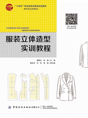 服装立体造型实训教程