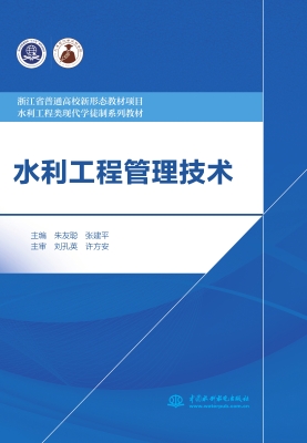 水利工程管理技术