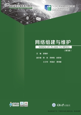 网络组建与维护