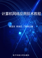 计算机网络应用技术教