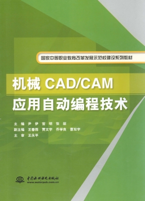 机械CAD/CAM应用自动