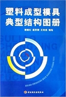 塑料成型模具典型结构