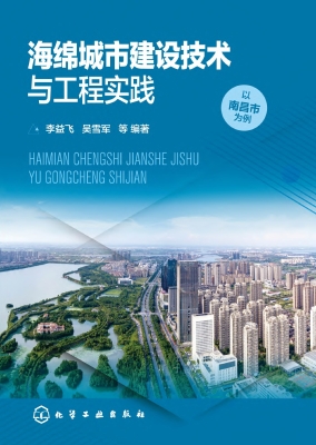 海绵城市建设技术与工