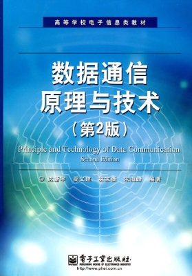 数据通信原理与技术