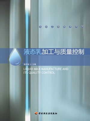 液态乳加工与质量控制