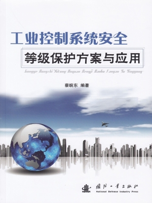 工业控制系统安全等级