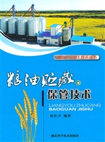 粮油贮藏保管技术