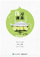 习茶18课