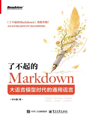 了不起的Markdown：大语