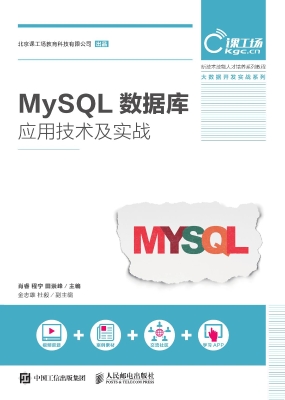 MySQL数据库应用技术