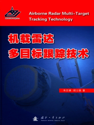 机载雷达多目标跟踪技