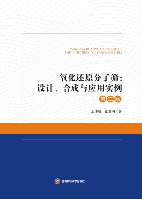 氧化还原分子筛：设计、