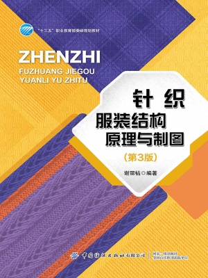 针织服装结构原理与制
