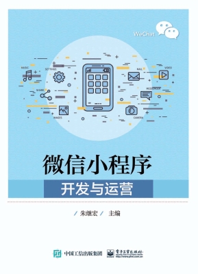微信小程序开发与运营