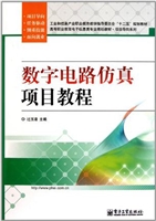 数字电路仿真项目教程