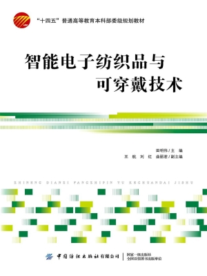 智能电子纺织品与可穿